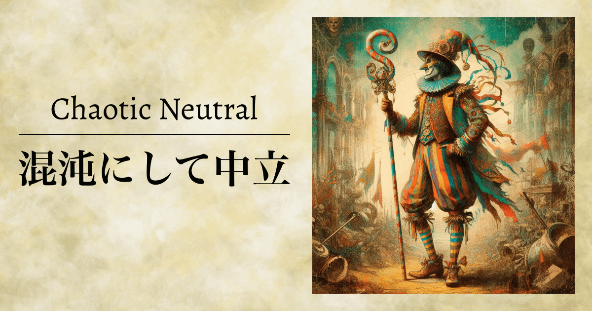 混沌にして中立