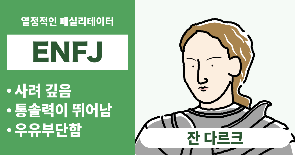 ENFJ