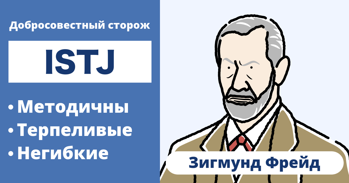 ISTJ
