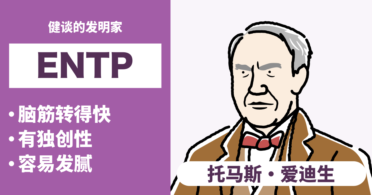 ENTP