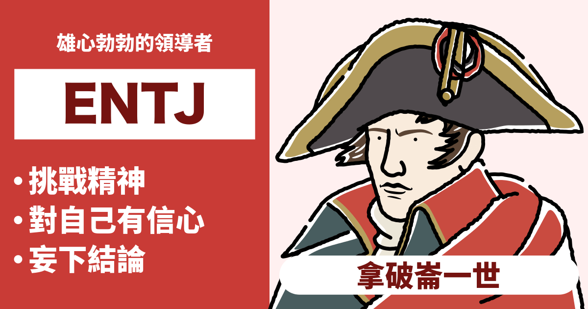 ENTJ