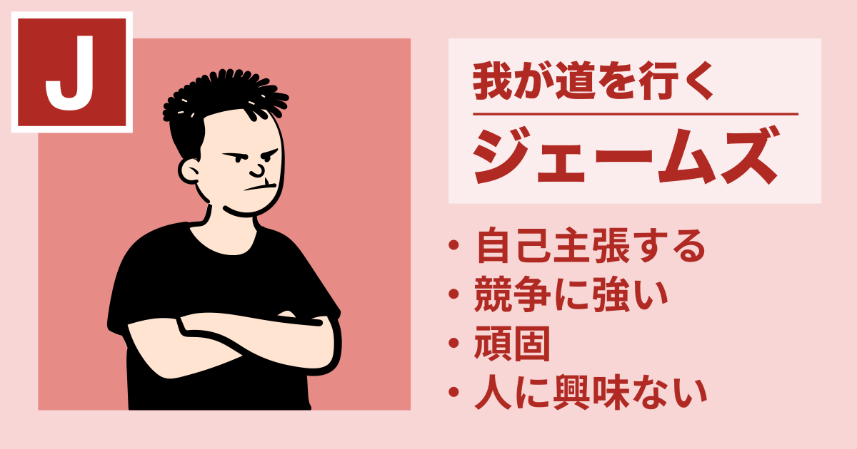 ジェイムズ