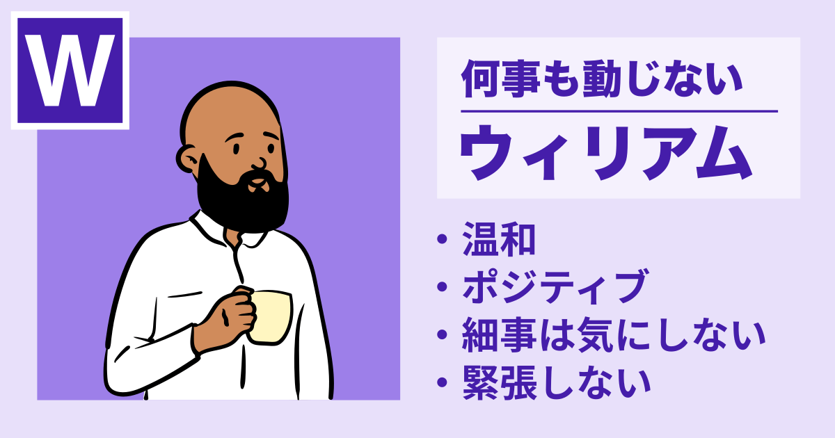ウィリアム